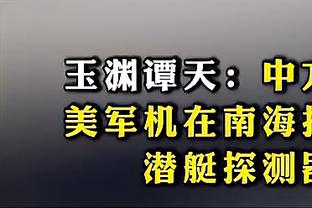 维金斯：打替补的心态就是要保持侵略性 犯规多确实很难受